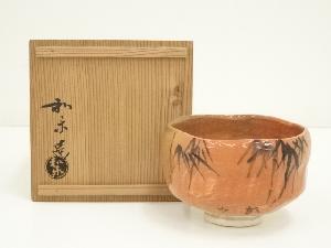 川崎和楽造　赤楽美竹絵茶碗（印有）（共箱）